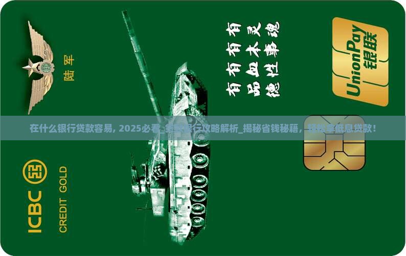在什么银行贷款容易