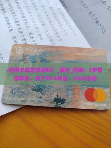 信用卡算是贷款吗