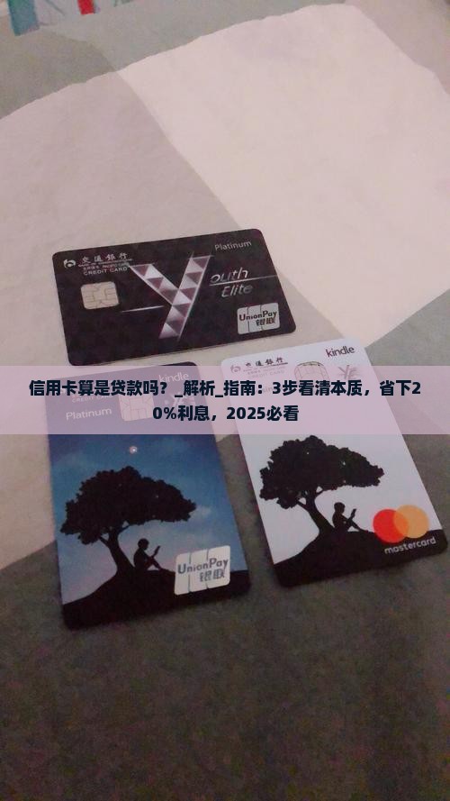 信用卡算是贷款吗