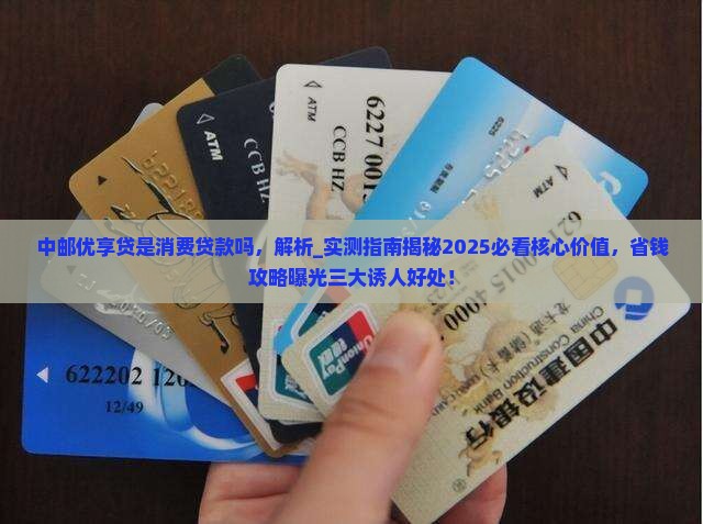 中邮优享贷是消费贷款吗
