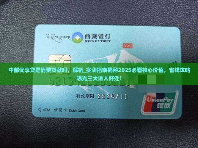 中邮优享贷是消费贷款吗