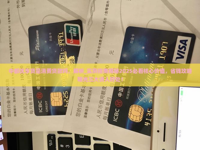 中邮优享贷是消费贷款吗