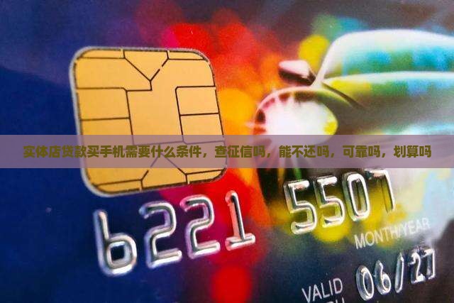 实体店贷款买手机
