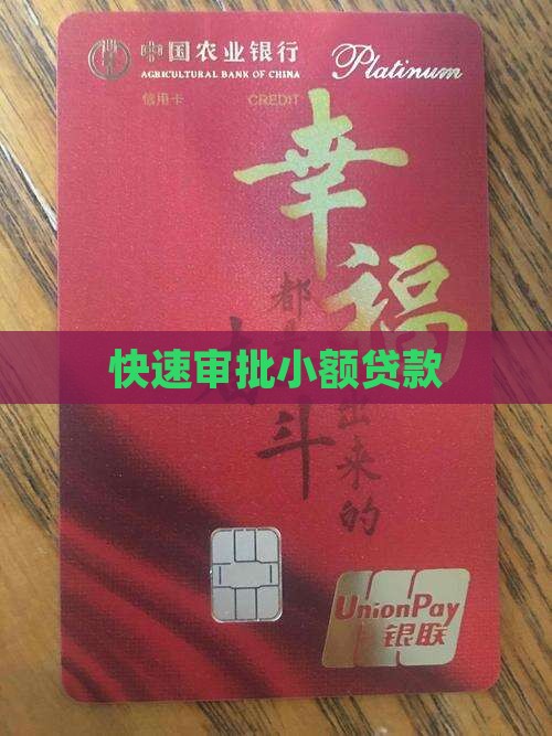 快速审批小额贷款