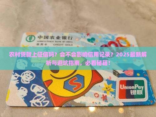 农村贷款会不会上征信