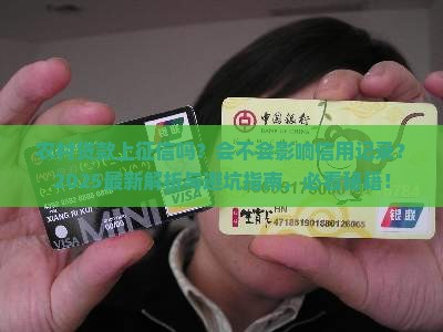 农村贷款会不会上征信