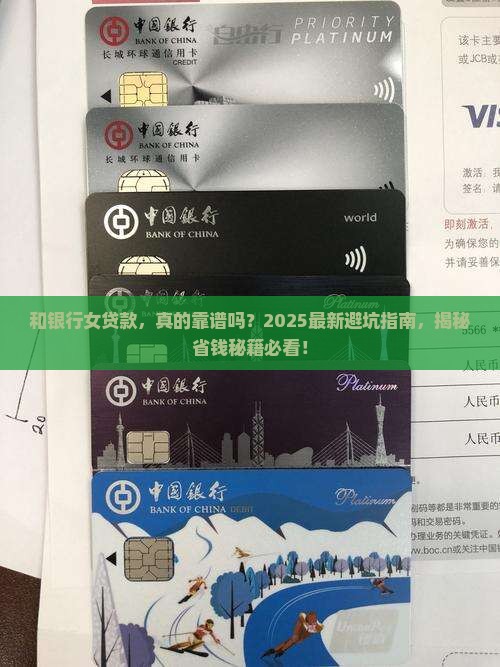 和银行女贷款