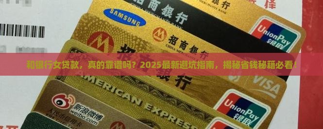 和银行女贷款