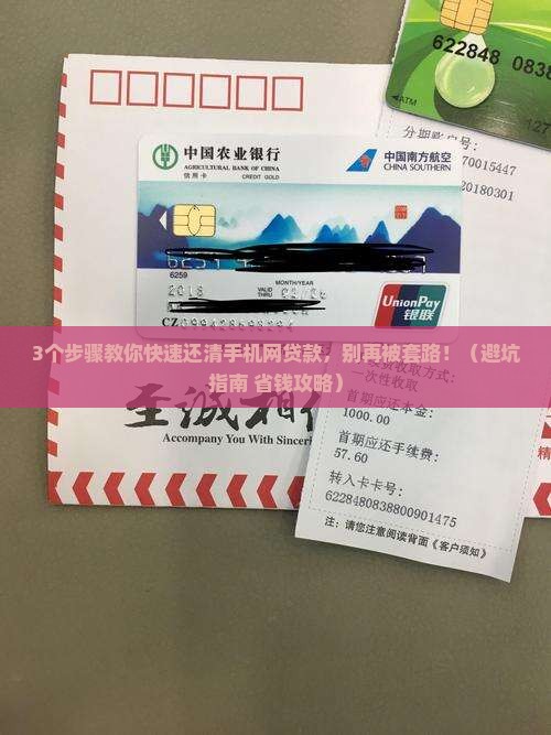 如何快速偿还手机网贷款