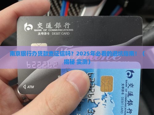 南京银行办贷款查征信吗