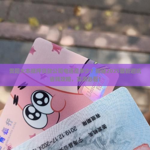 贵阳大本抵押贷款公司电话