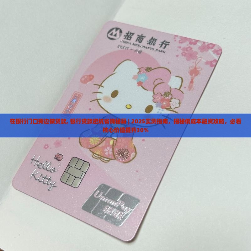 在银行门口旁边做贷款
