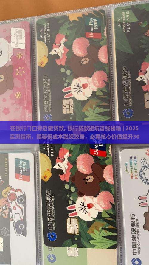 在银行门口旁边做贷款