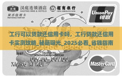 工行可以贷款还信用卡吗