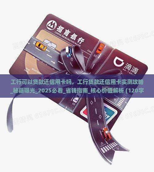 工行可以贷款还信用卡吗