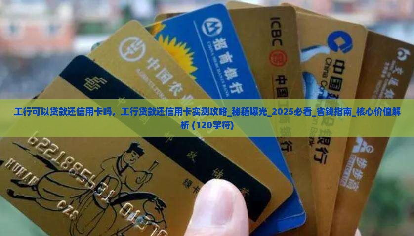 工行可以贷款还信用卡吗