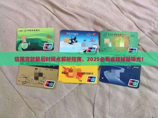 信用贷款最后时间点