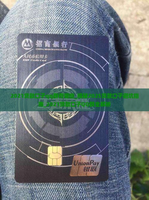 2021贷款口子qq群有哪些