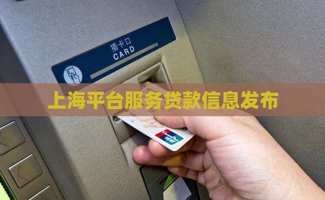 上海贷款信息发布平台
