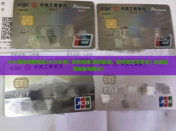 P2C网络贷款模式