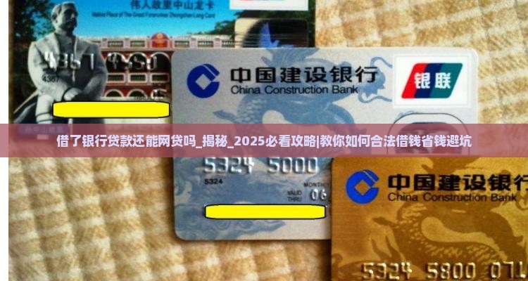 借了银行贷款还能网贷吗