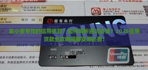 发小要用我的信用贷款