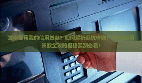 发小要用我的信用贷款