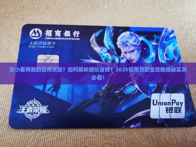 发小要用我的信用贷款