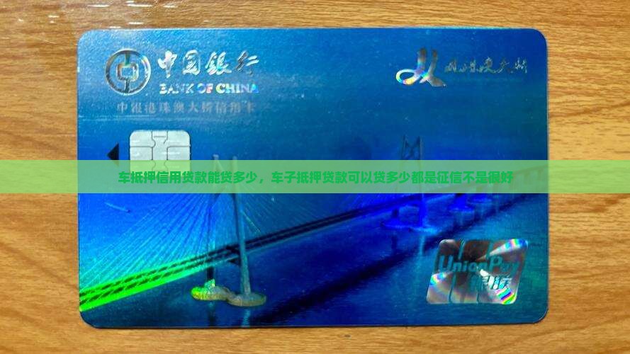 车抵押信用贷款能贷多少
