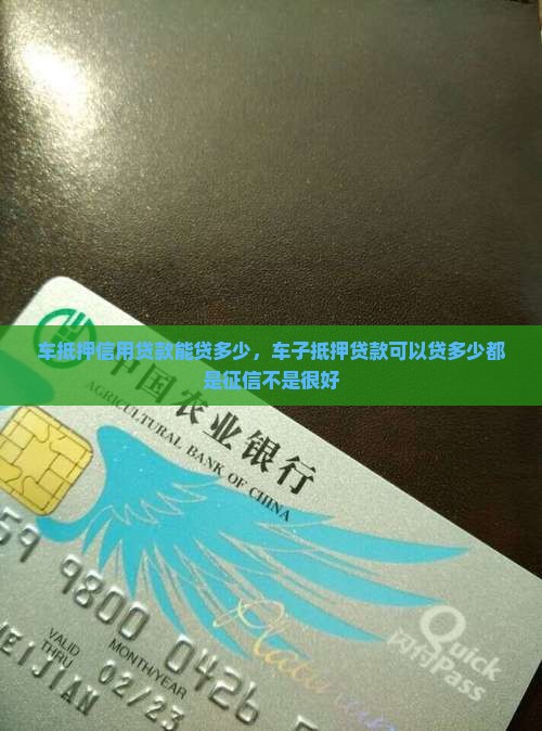 车抵押信用贷款能贷多少