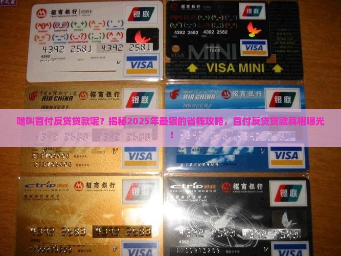 啥叫首付反贷贷款呢