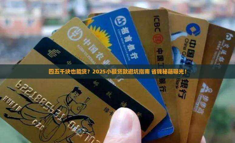 四五千块钱小额贷款怎么贷