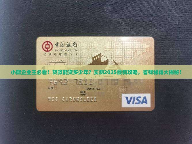 小微企业贷款能贷多少年