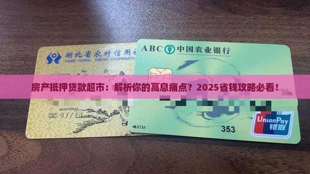 房产抵押贷款超市