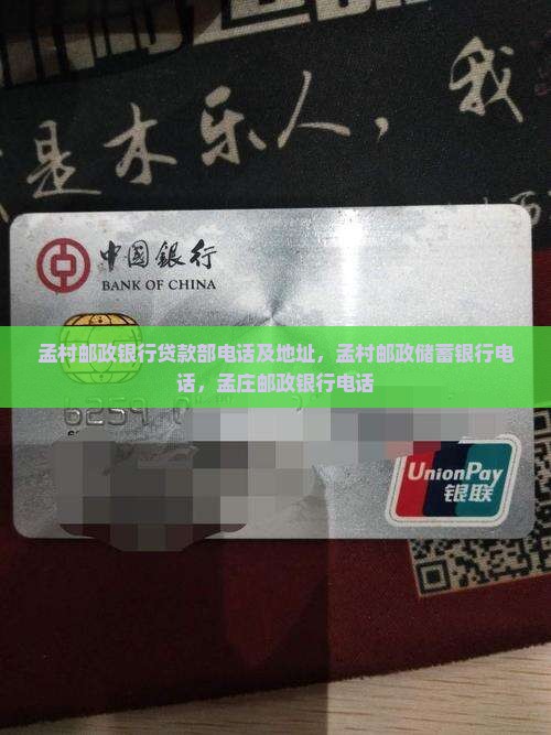 孟村邮政银行贷款部电话