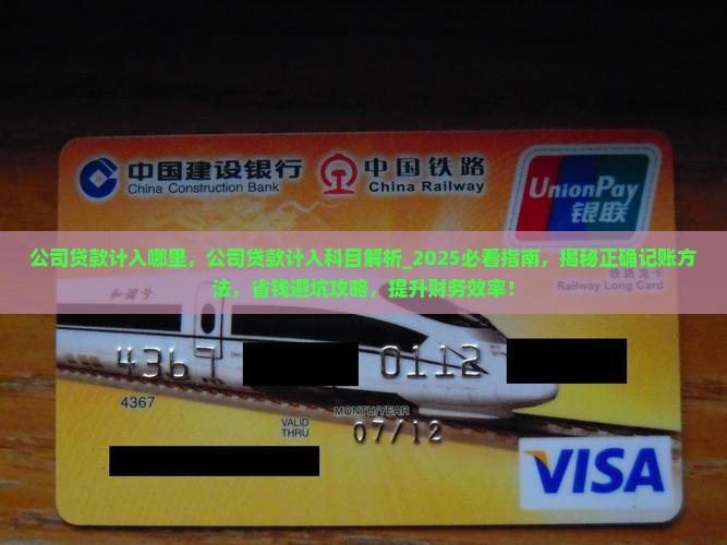 公司贷款计入哪里