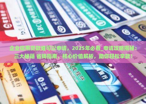 企业信用贷款谁可以申请