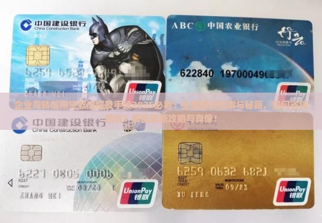企业周转信用贷款流程及手续