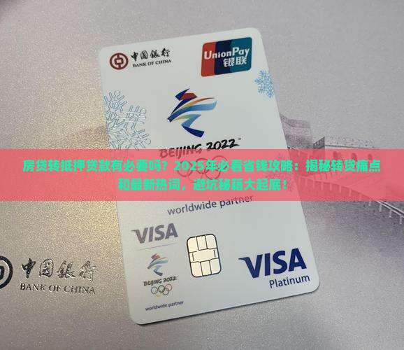 房贷转抵押贷款有必要吗