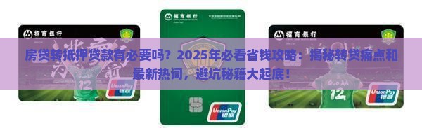 房贷转抵押贷款有必要吗