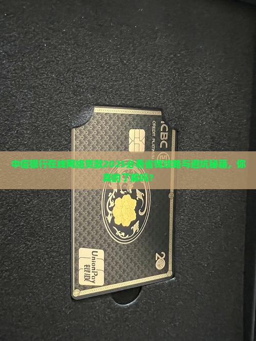 中信银行在线网络贷款