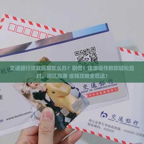 交通银行贷款延期怎么办