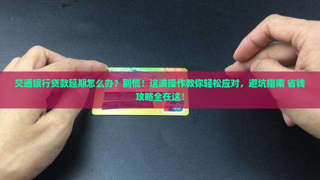 交通银行贷款延期怎么办