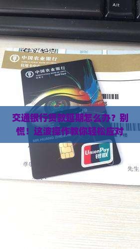 交通银行贷款延期怎么办