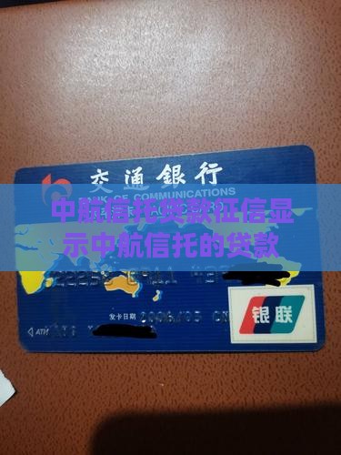 征信显示中航信托的贷款