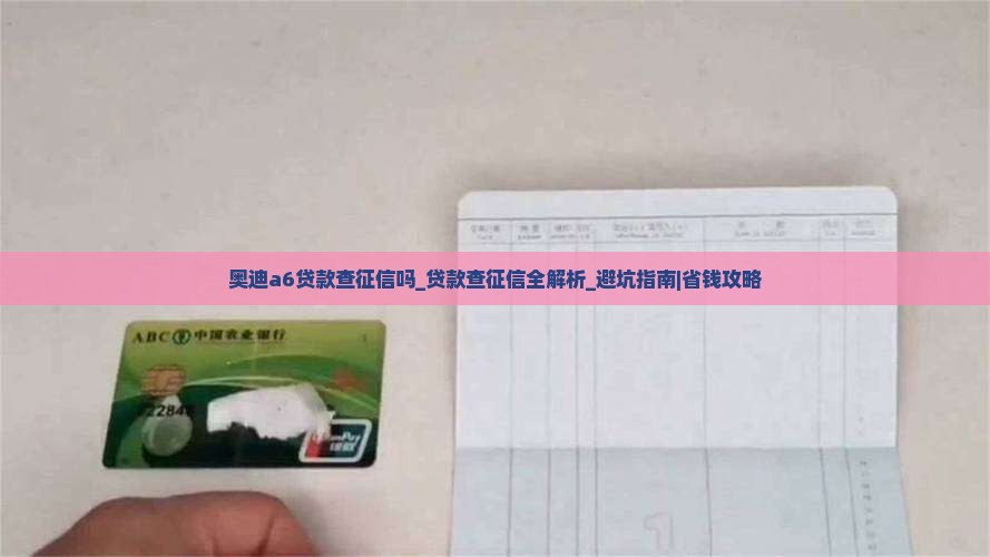 奥迪a6贷款查征信吗