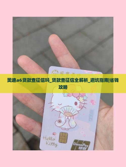 奥迪a6贷款查征信吗