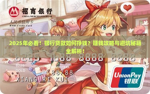 如何让银行贷款挣钱