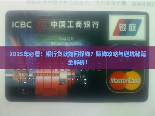 如何让银行贷款挣钱