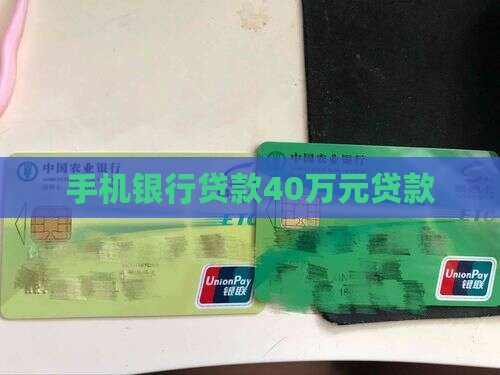 手机银行贷款40万元